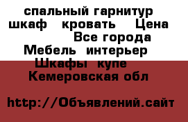 спальный гарнитур (шкаф   кровать) › Цена ­ 2 000 - Все города Мебель, интерьер » Шкафы, купе   . Кемеровская обл.